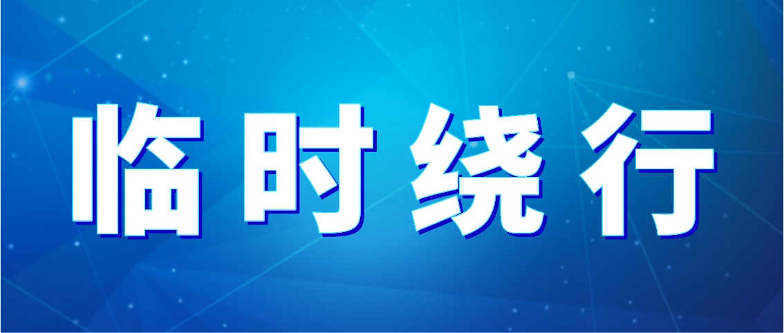 出行注意！德州公交10條公交線(xiàn)路臨時(shí)繞行